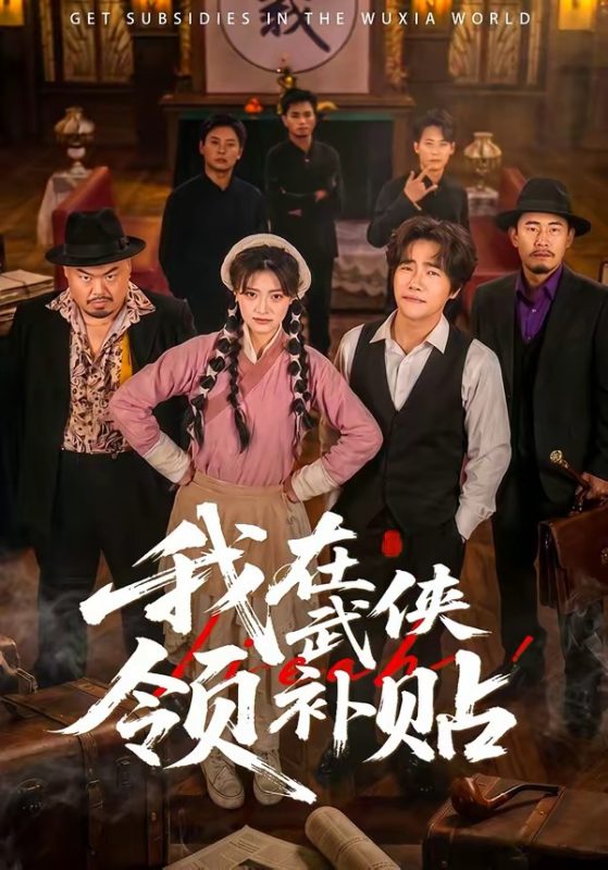 《我在武侠领补贴》-VIP部落