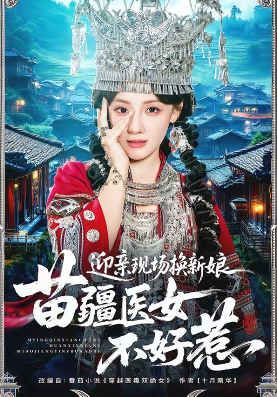 《迎亲现场换新娘，苗疆医女不好惹》-VIP部落