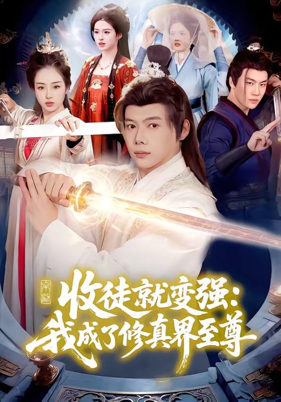 《收徒就变强：我成了修真界至尊》-VIP部落