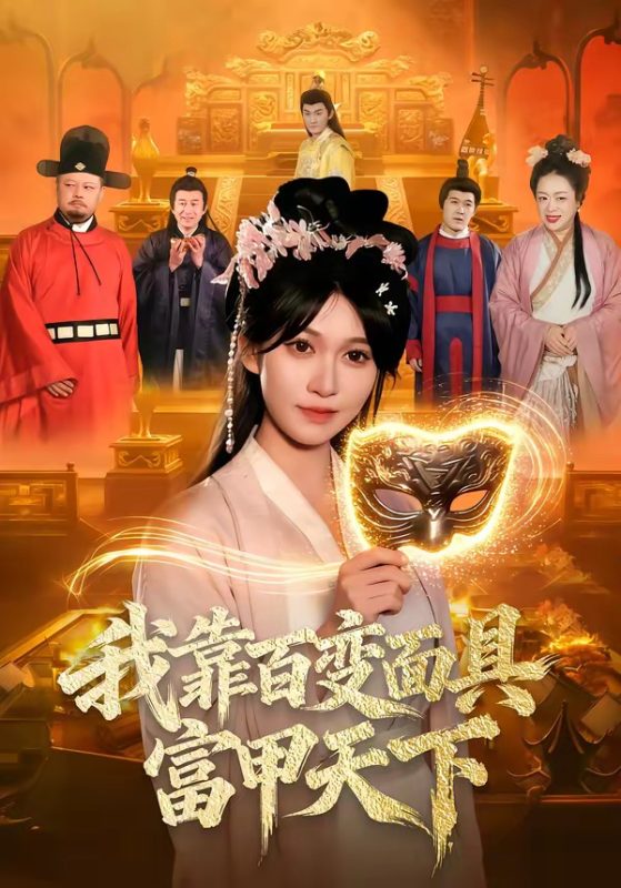 《我靠百变面具富甲天下》-VIP部落