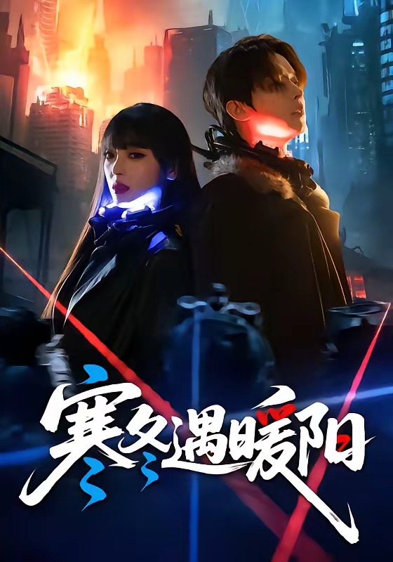 《寒冬遇暖阳》-VIP部落