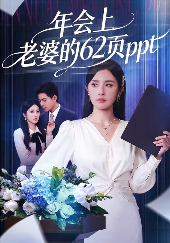 《年会上老婆的62页ppt》-VIP部落