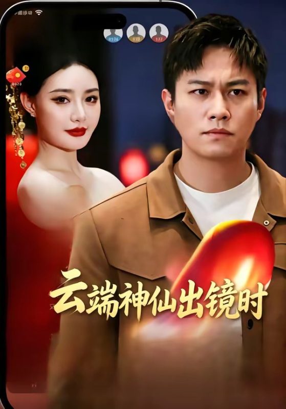 《云端神仙出镜时》-VIP部落
