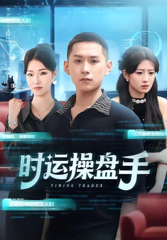 《时运操盘手》-VIP部落