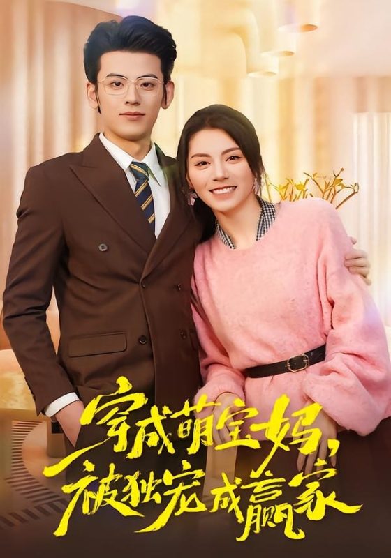 《穿成萌宝妈，被独宠成赢家》-VIP部落