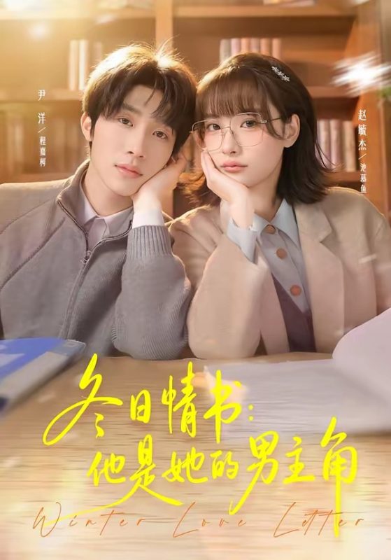《冬日情书：他是她的男主角》-VIP部落