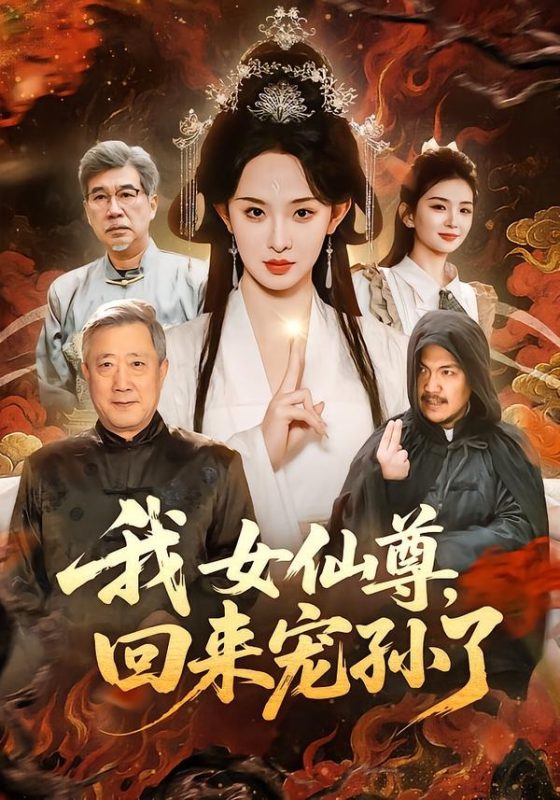 《我女仙尊，回来宠孙了》-VIP部落