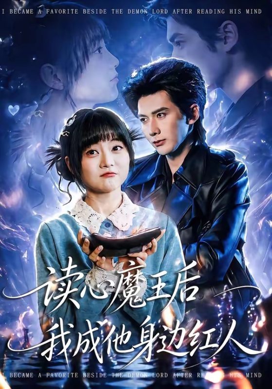 《读心魔王后我成他身边红人》-VIP部落
