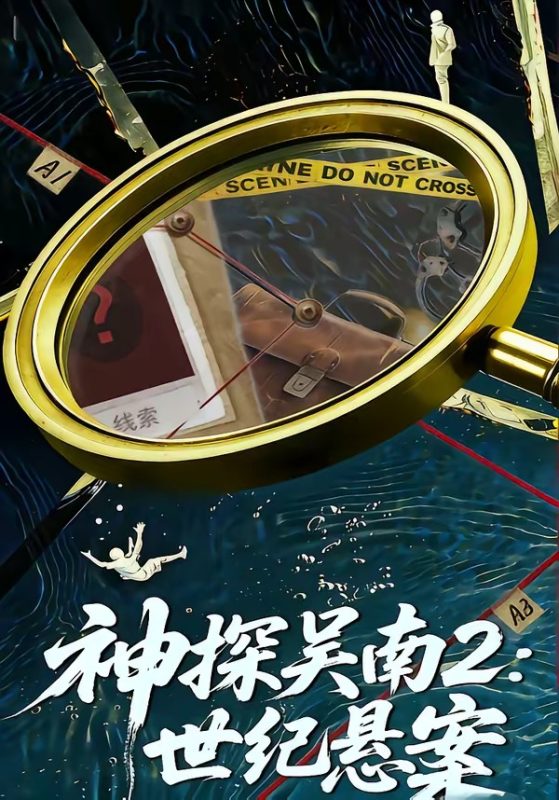 《神探吴南2：世纪悬案》-VIP部落
