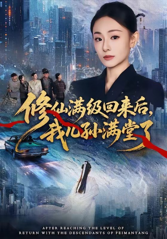 《修仙满级回来后，我儿孙满堂了》-VIP部落