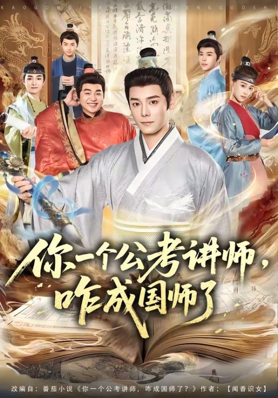 《你一个公考讲师，咋成国师了》-VIP部落