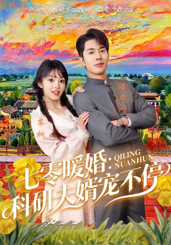 《七零暖婚：科研夫婿宠不停》-VIP部落