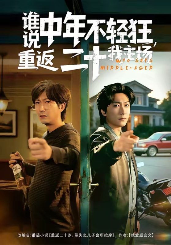 《谁说中年不轻狂，重返二十我主场》-VIP部落