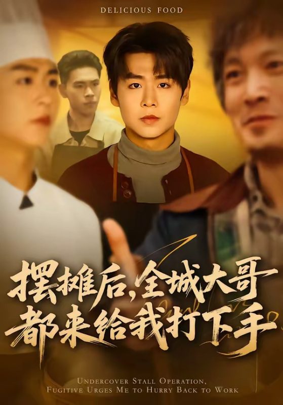 《摆摊后，全城大哥都来给我打下手》-VIP部落