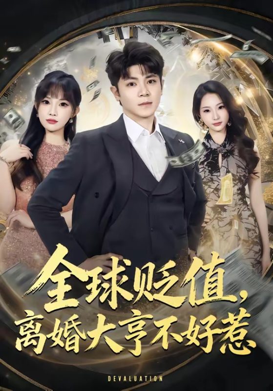 《全球贬值，离婚大亨不好惹》-VIP部落