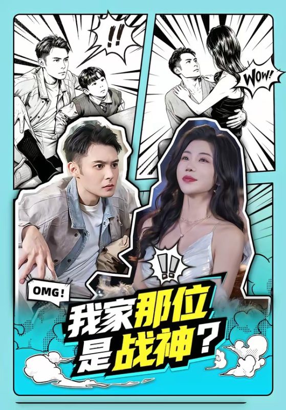 《我家那位是战神？》-VIP部落