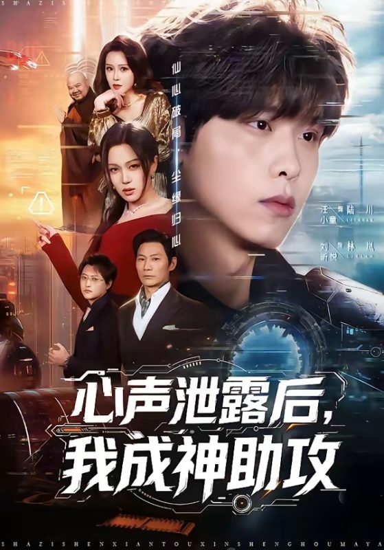 《心声泄露后，我成神助攻》-VIP部落