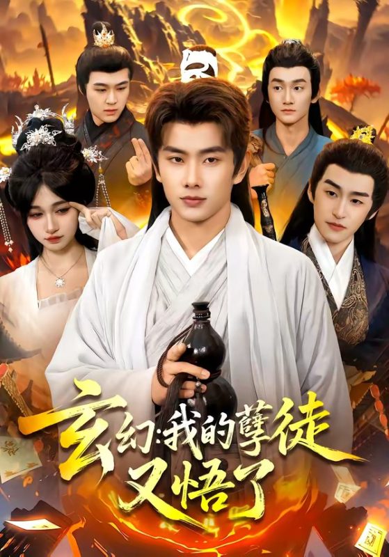 《玄幻：我的孽徒又悟了》-VIP部落