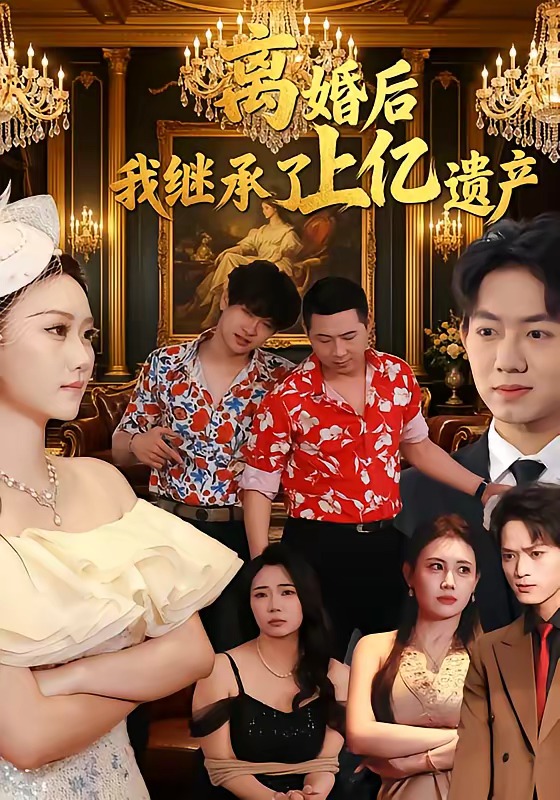 《离婚后，我继承了上亿遗产》-VIP部落