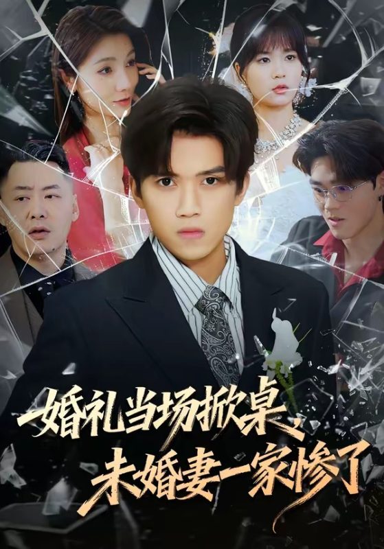 《婚礼当场掀桌，未婚妻一家惨了》-VIP部落