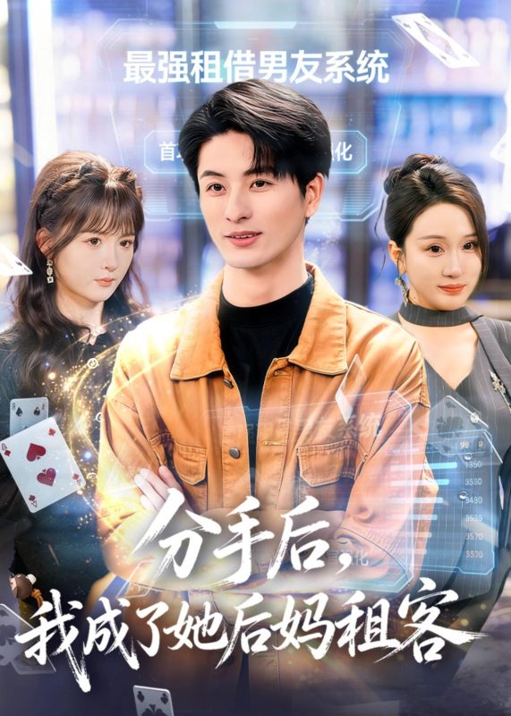 《分手后，我成了她后妈租客》-VIP部落
