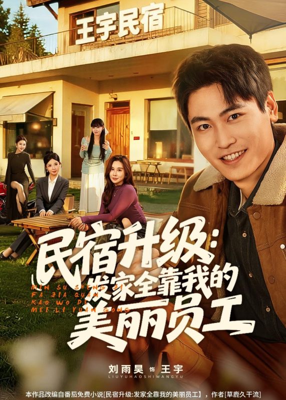 《民宿升级：发家全靠我的美丽员工》-VIP部落