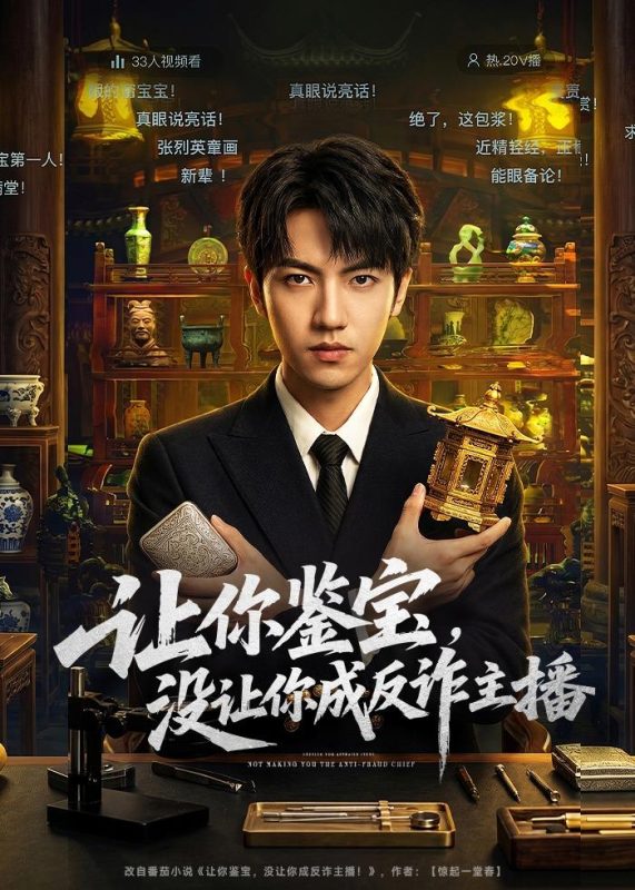 《让你鉴宝，没让你成反诈主播》-VIP部落