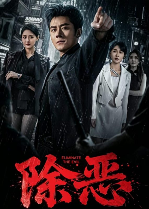 《除恶2026短剧》-VIP部落