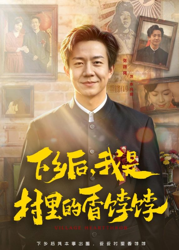 《下乡后，我是村里的香饽饽》-VIP部落