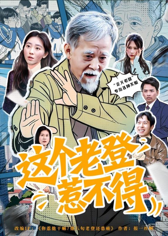 《这个老登惹不得》-VIP部落