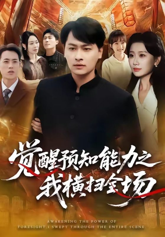 《觉醒预知能力之我横扫全场》-VIP部落