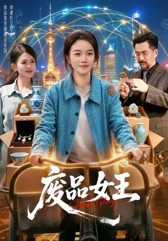 《废品女王》-VIP部落
