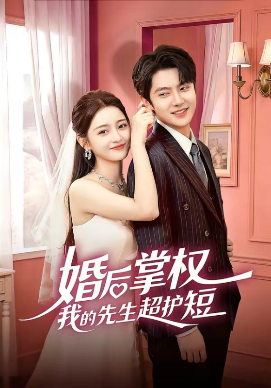 《婚后掌权我的先生超护短》-VIP部落