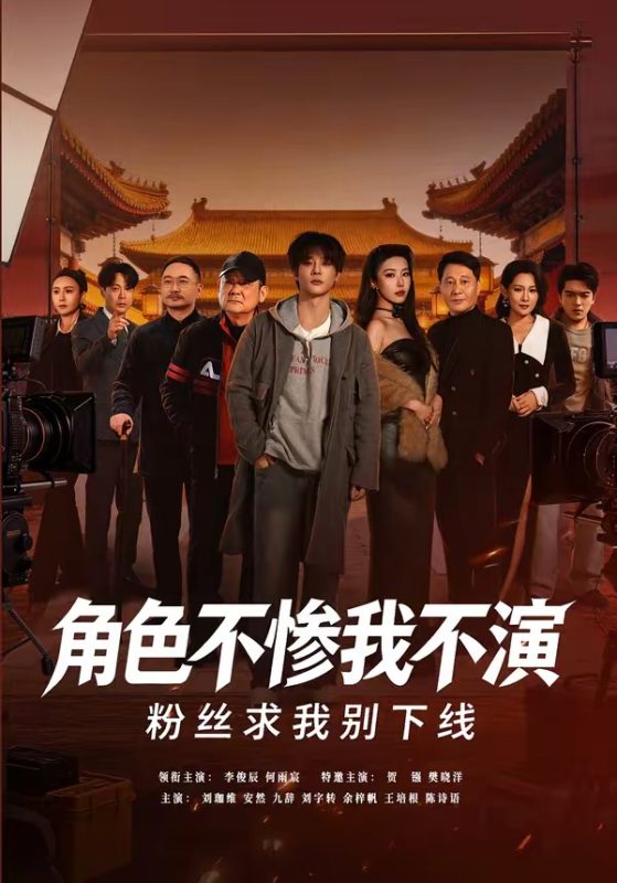 《角色不惨我不演，粉丝求我别下线》-VIP部落