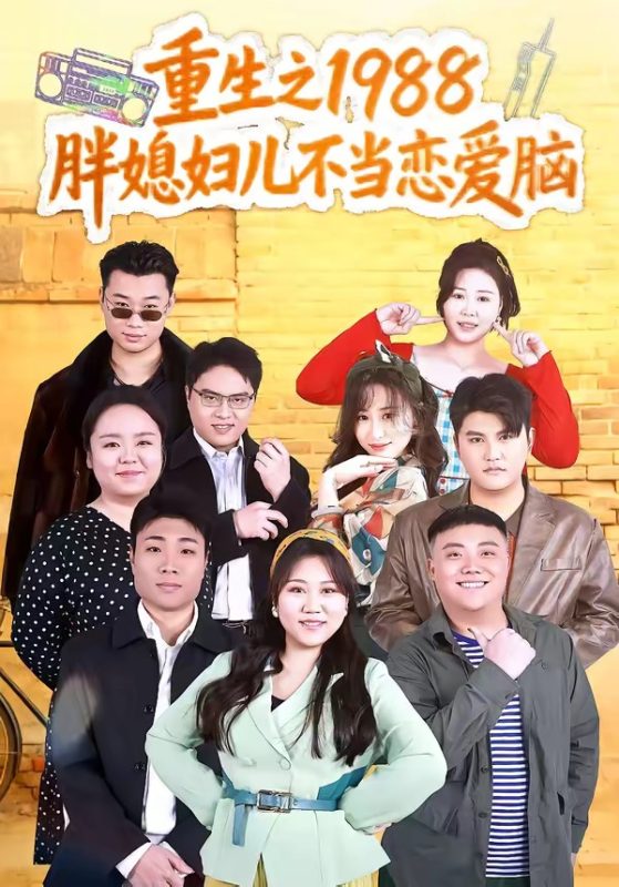 《重生之1988胖媳妇儿不当恋爱脑》-VIP部落