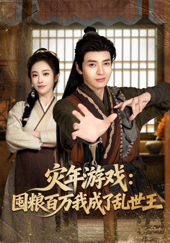 《灾年游戏：囤粮百万我成了乱世王》-VIP部落