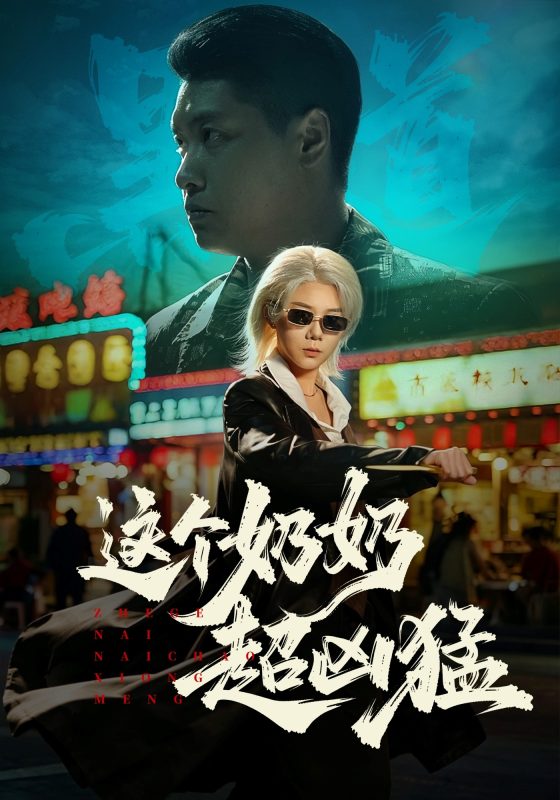 《这个奶奶超凶猛》-VIP部落
