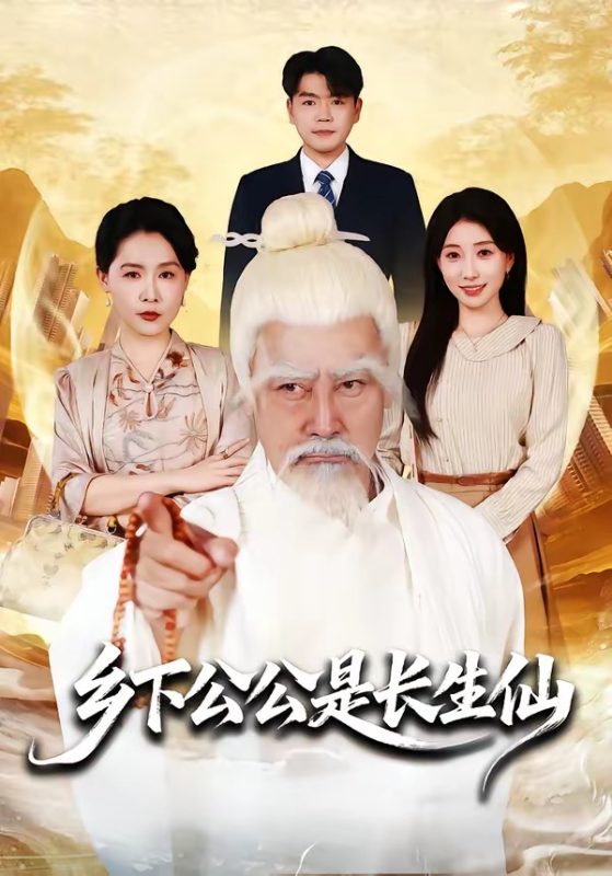 《乡下公公是长生仙》-VIP部落