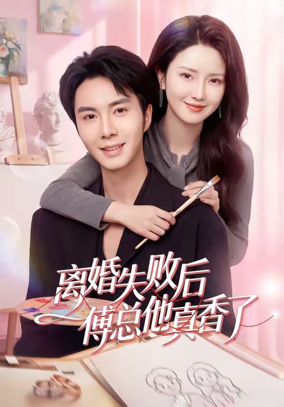 《离婚失败后傅总他真香了》-VIP部落