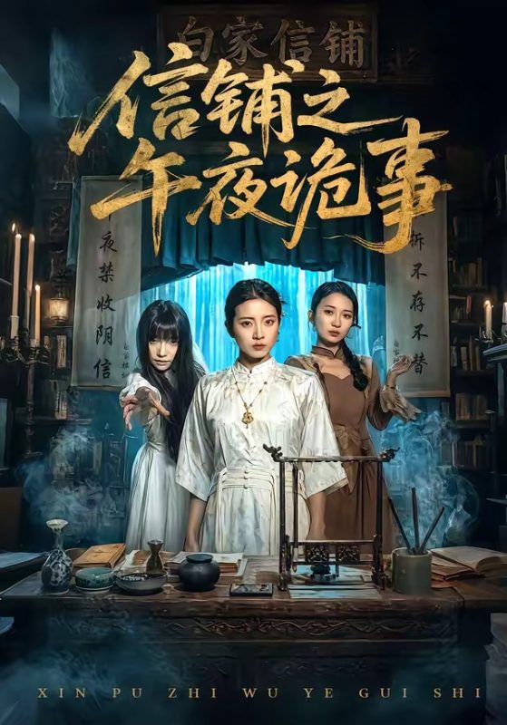 《信铺之午夜诡事》-VIP部落