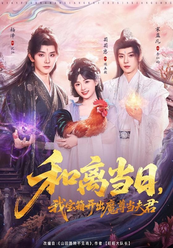 《和离当日，我宝箱开出魔尊当夫君》-VIP部落