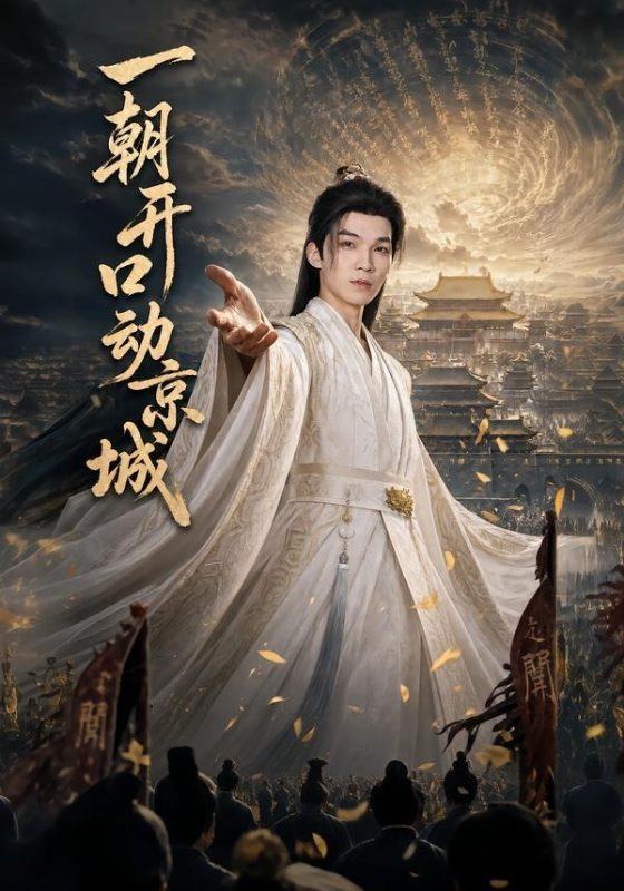 《一朝开口动京城》-VIP部落