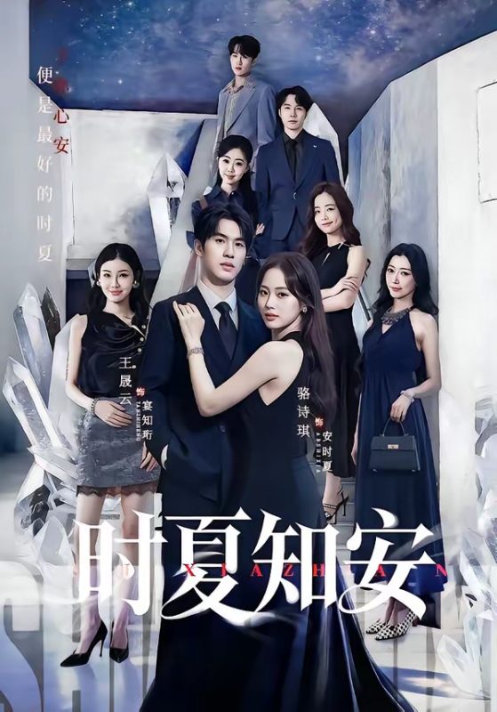 《时夏知安》-VIP部落