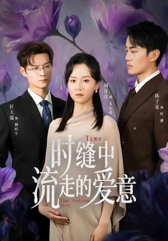 《时缝中流走的爱意》-VIP部落