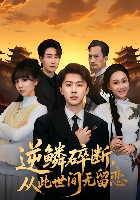 《逆鳞碎断，从此世间无留恋》-VIP部落