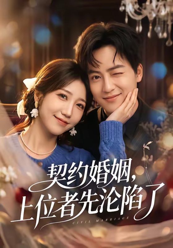 《契约婚姻，上位者先沦陷了》-VIP部落