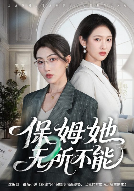 《保姆她无所不能》-VIP部落