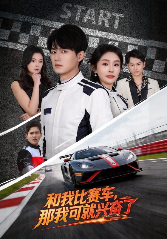 《和我比赛车，那我可就兴奋了》-VIP部落