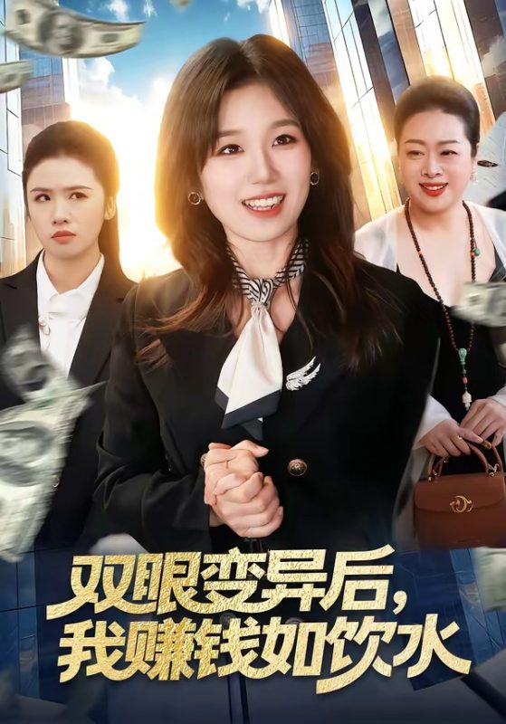 《双眼变异后，我赚钱如饮水》-VIP部落