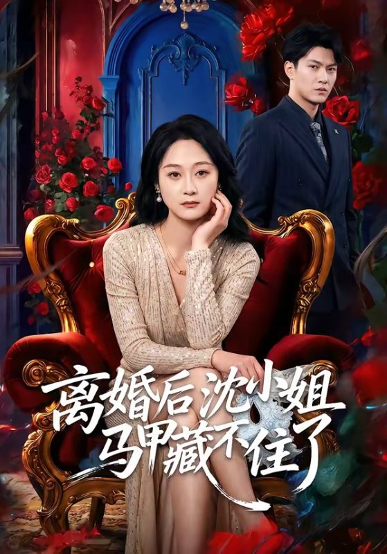 《离婚后沈小姐马甲藏不住了》-VIP部落